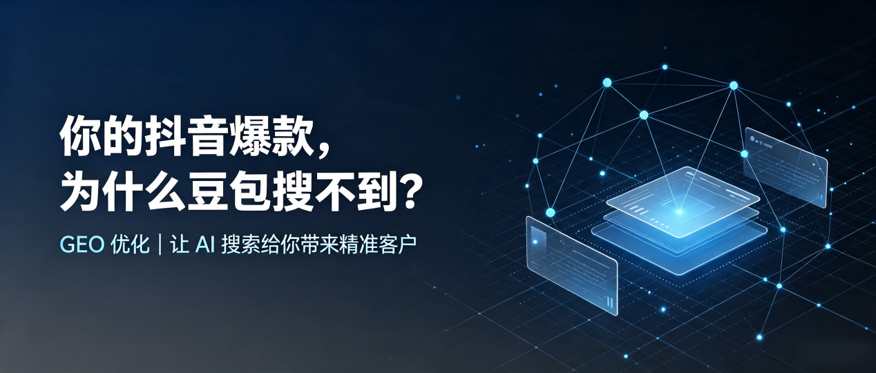 你的抖音爆款，为什么豆包搜不到？读懂 GEO，抢占武安市 AI 搜索新流量